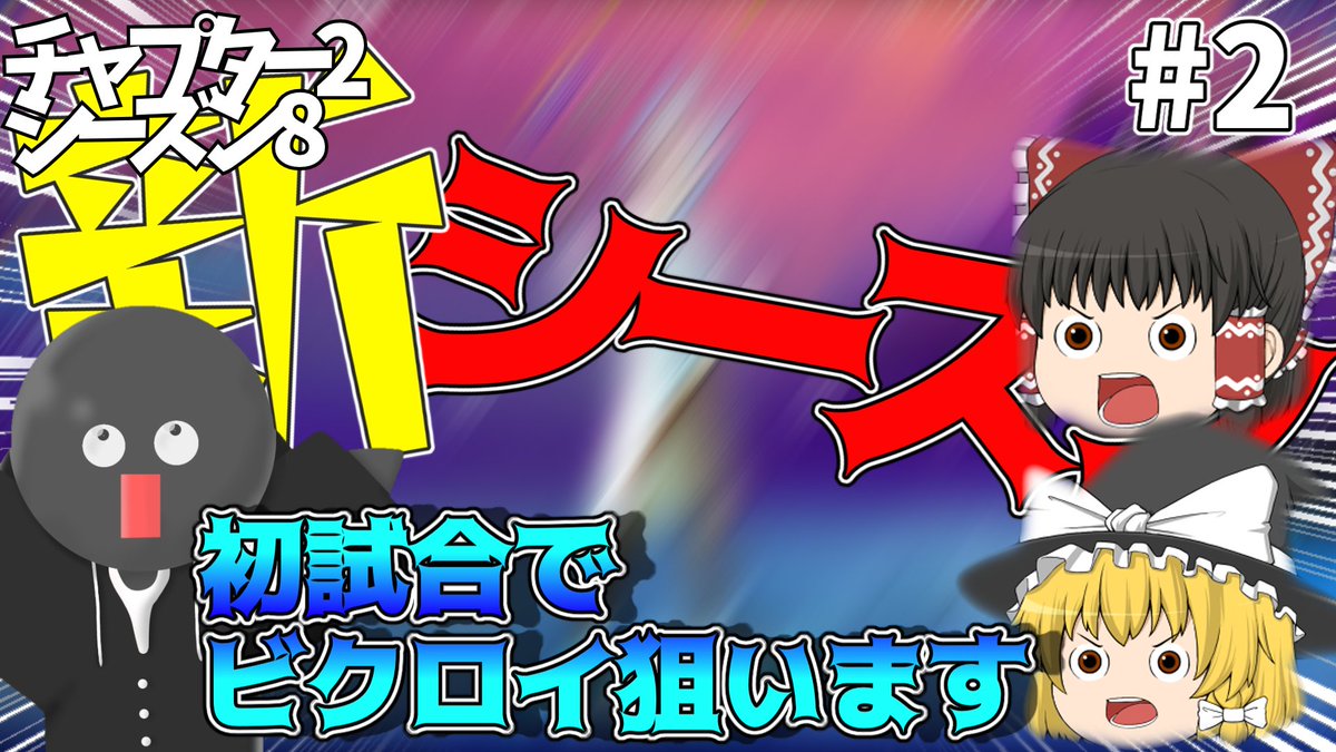 DaI_go_rooo's tweet photo. フォートナイト新シーズン一発目でビクロイできるのか企画！
https://t.co/r3iS8ogfop
#フォートナイト #Fortnite https://t.co/LPaivP7ZL8