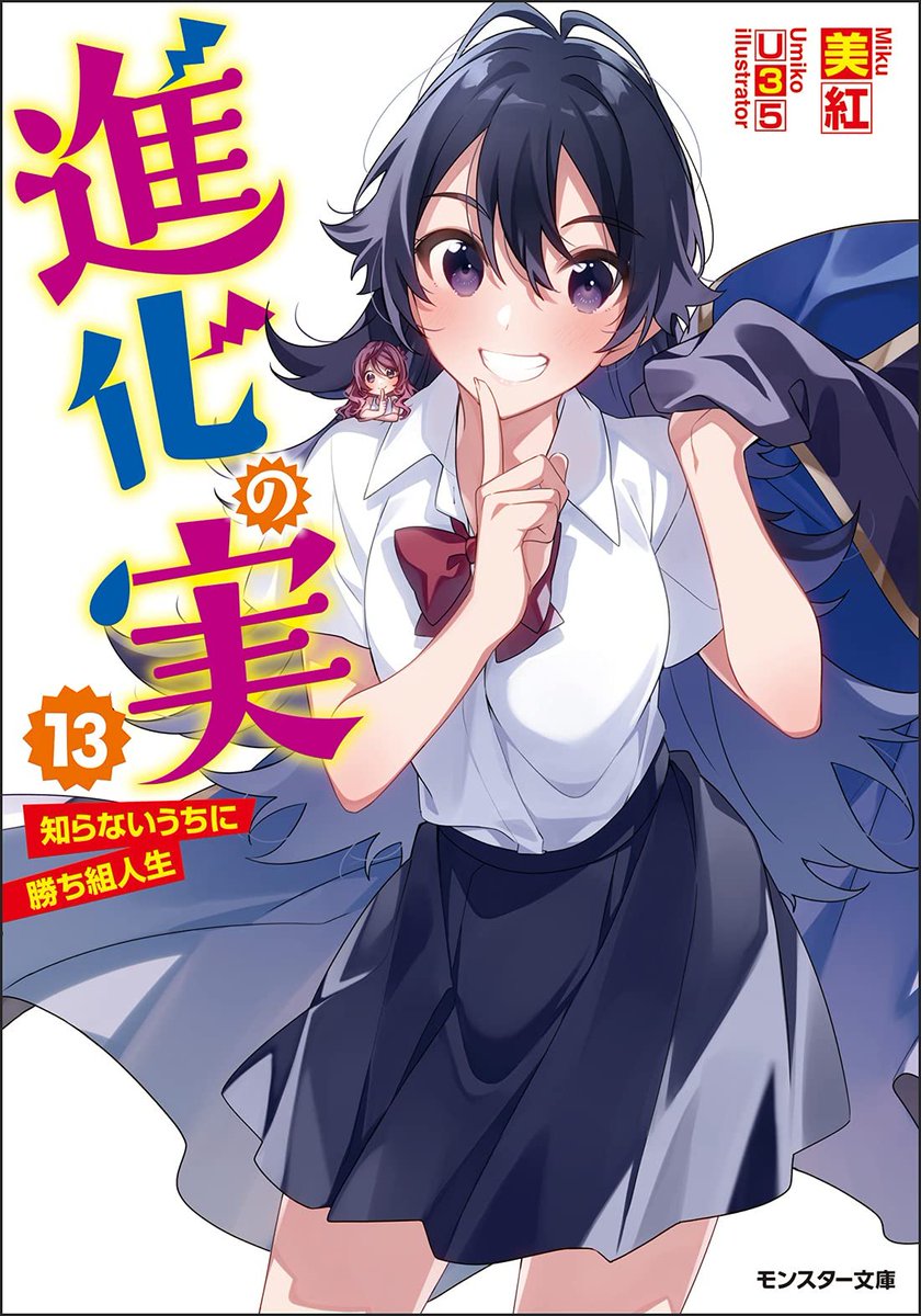 shinka no mi shiranai uchi ni kachigumi jinsei manga