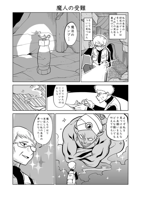 「魔人の受難」
魔法のランプは実在した!久しぶりの呼び出しに張り切るランプの魔人だったが…
魔人は無欲なご主人様から願いを引き出すことはできるのか?
https://t.co/9PJjWi21ir 