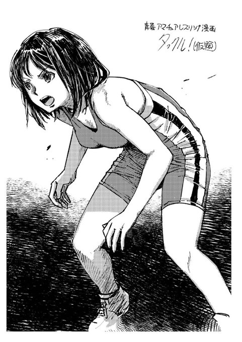 もう女の子の格闘漫画は描かないの? とよく質問されますが、企画はしてるんです。ハマムラはレスリングやってたからね。 