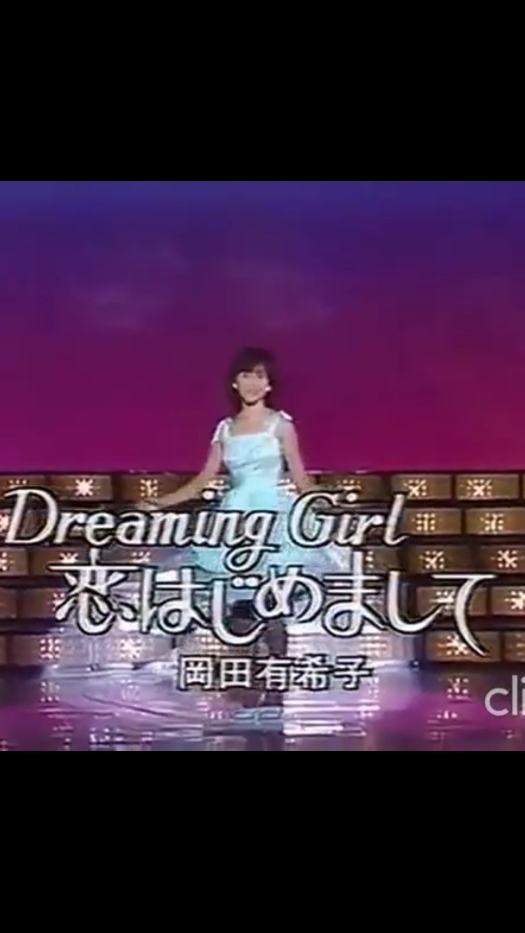 Minami 1984 9 18 公開収録または生放送 恋はじめまして シャボン玉プレゼント まりやさんの学園三部作 この曲を最後にした意味あらためて感じます 相変わらずの深いお辞儀です 岡田有希子 恋はじめまして シャボン玉プレゼント 朝日放送