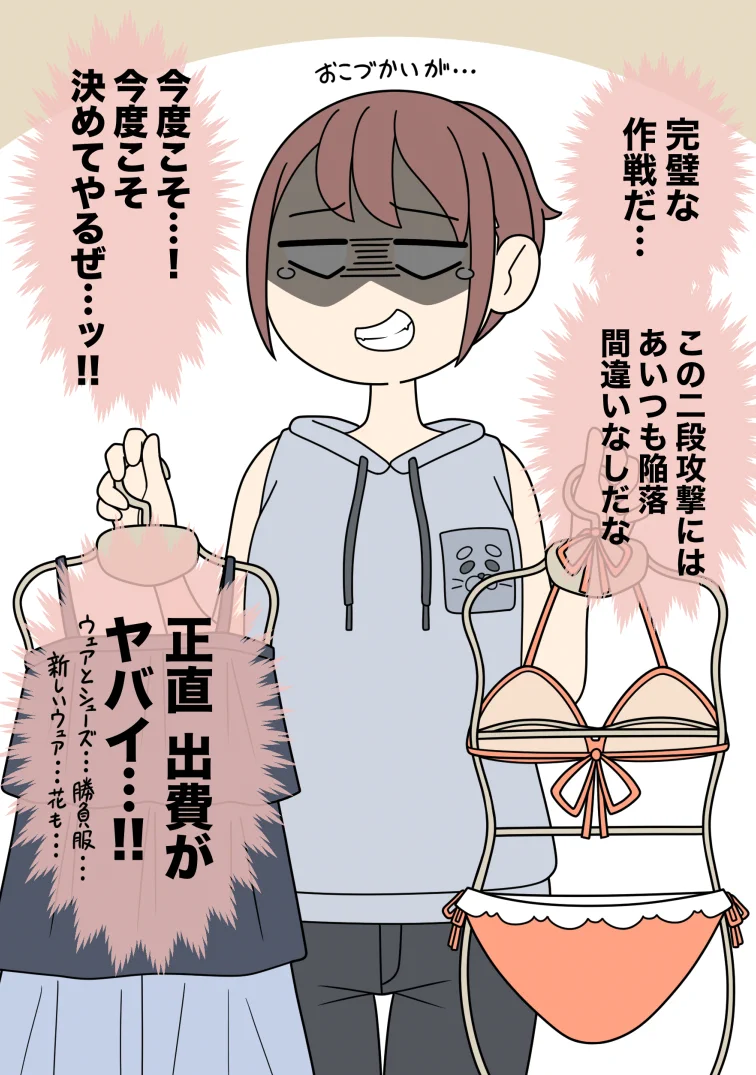 気になっている男友達とプールに行くために…水着2枚重ねの作戦を思い付く！