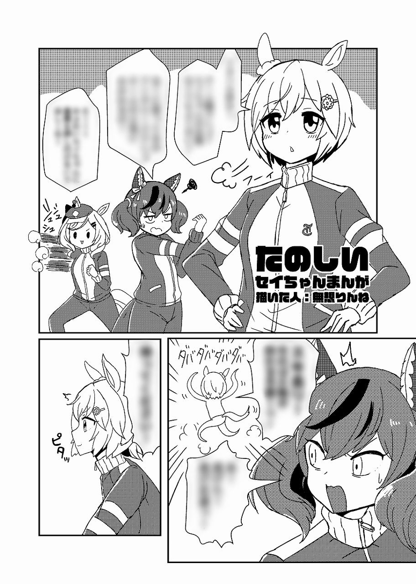 アオハル杯練習中、なんかやる気がないセイウンスカイのまんが(まんがのセリフや後の展開はこちらの合同誌に載ります) #ウマ娘
https://t.co/CkOvdZXEKI 
