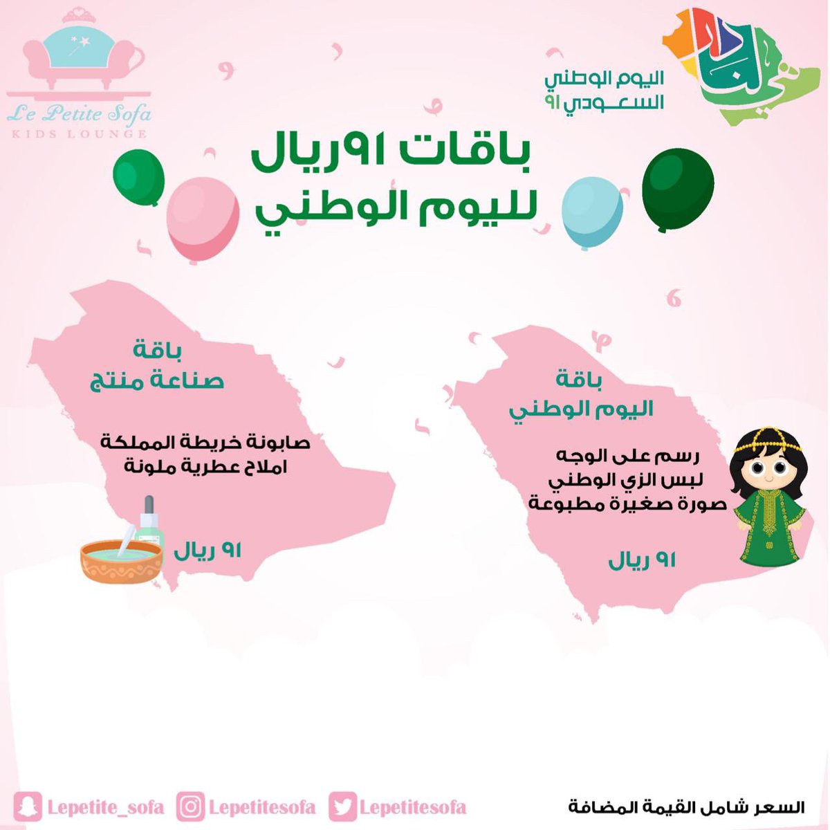 باقات ال (٩١) ريال 🇸🇦💚😍
عرضنا الخاص والحصري بمناسبة #اليوم_الوطني  ابتداء من ٢٠ سبتمبر 
لا تفوووتو الفرصة وسارعووو بالحجز 
واتساب (0581359996)