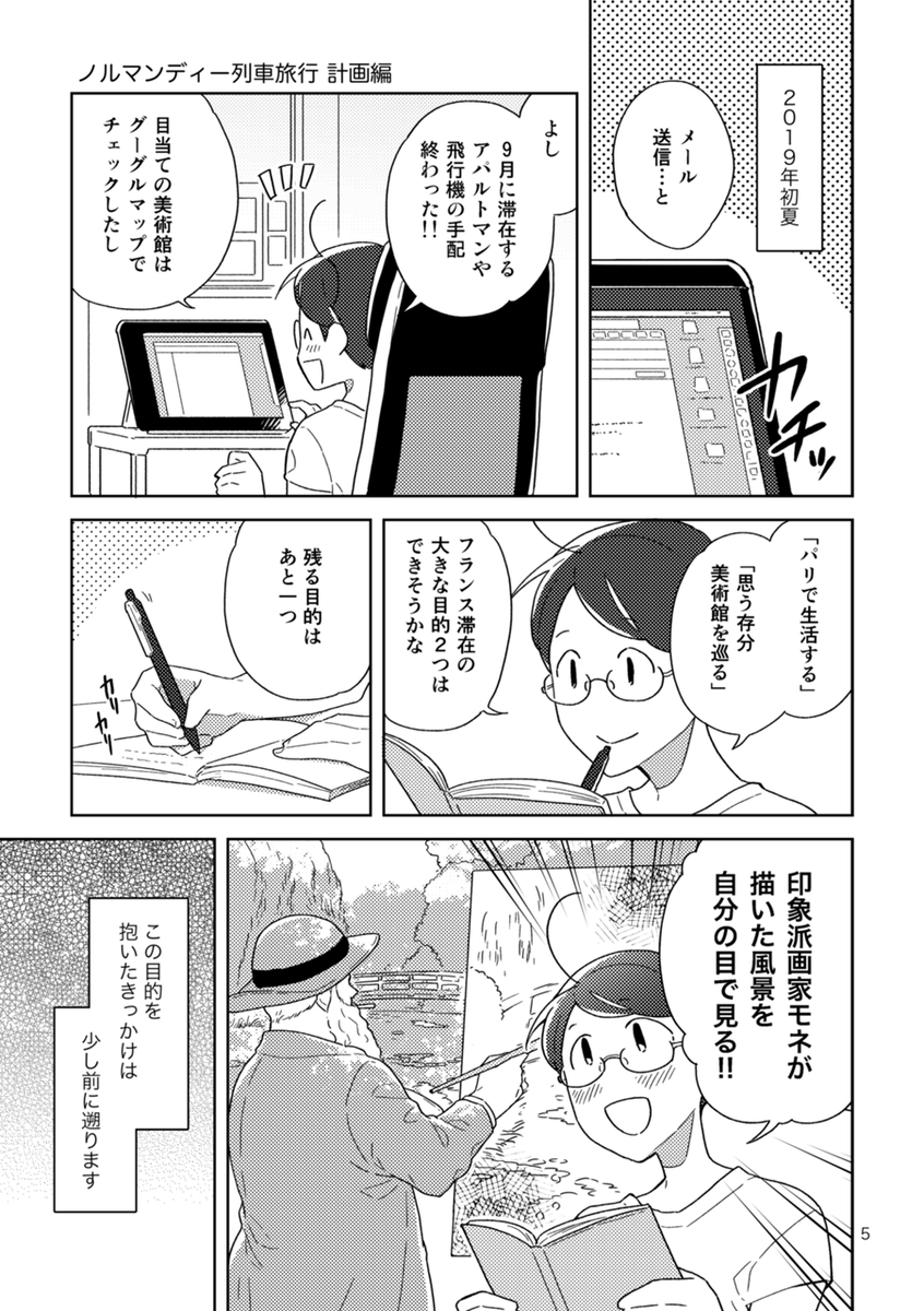 モネが描いた景色を追ってフランスを旅した話(計画編)1/2
(https://t.co/qGfqATM25E 収録) 
#エアコミティア #エアコミティア137 