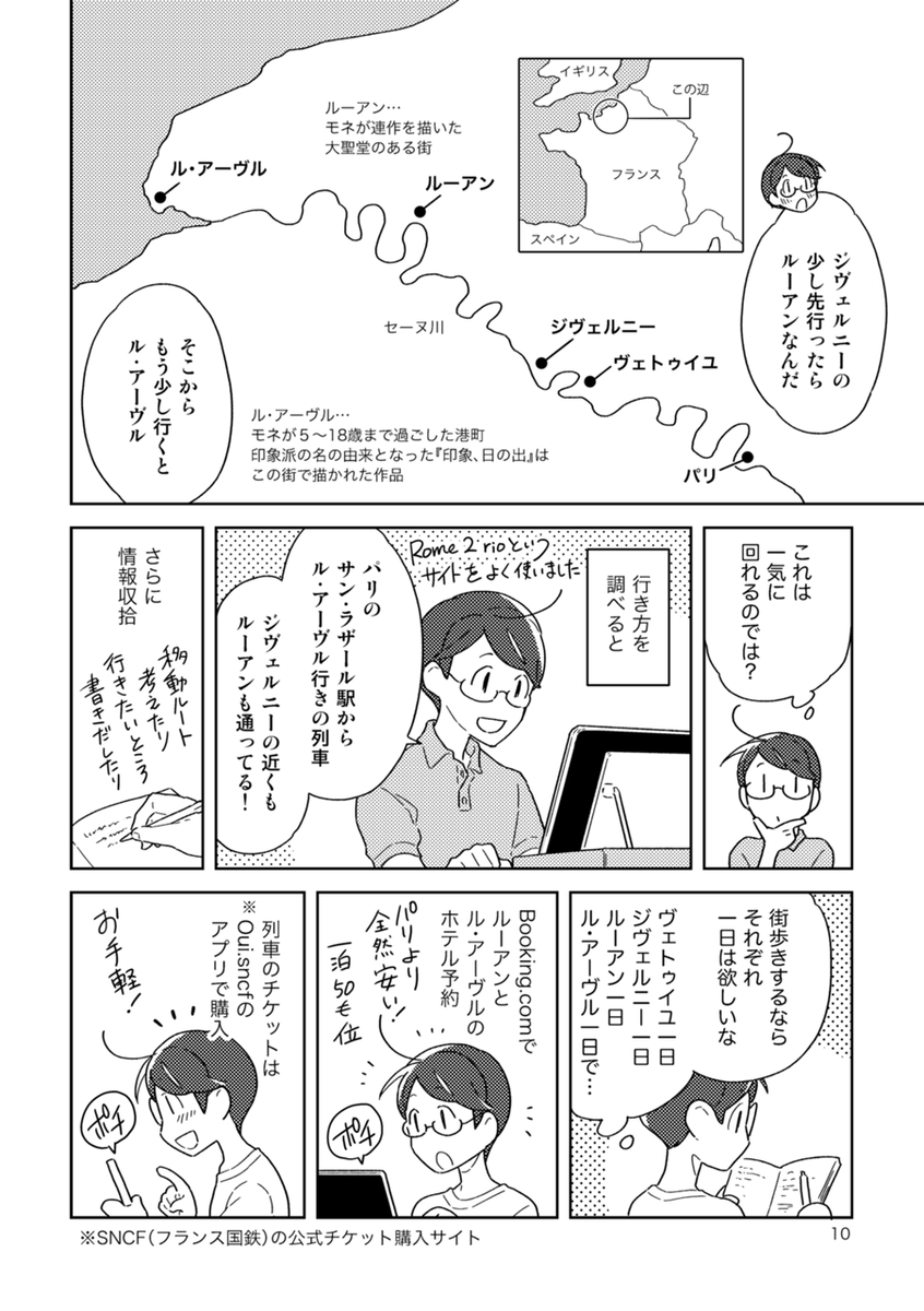 モネが描いた景色を追ってフランスを旅した話(計画編)2/2 
#COMITIA137 #エアコミティア137 