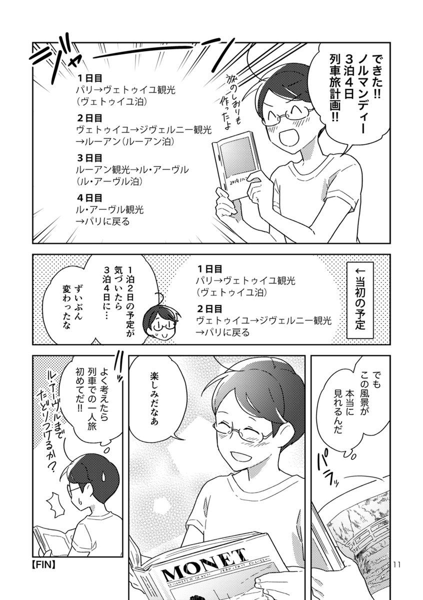 モネが描いた景色を追ってフランスを旅した話(計画編)2/2 
#COMITIA137 #エアコミティア137 