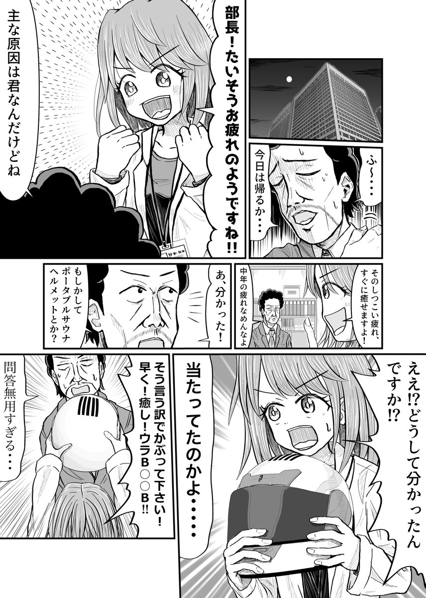 おじさん大好きな発明家OLと実験台部長の話⑦
ポータブルサウナで癒される部長編です
#こーんの漫画 #おじさんOL 