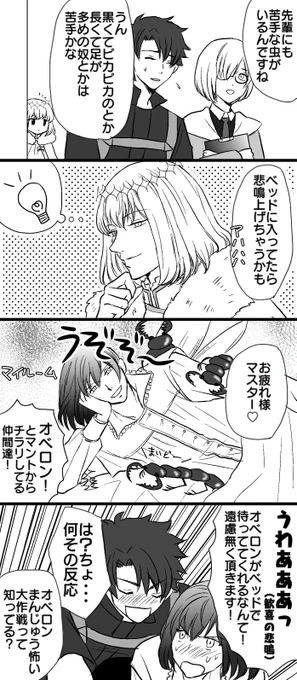 ぐだオベ(虫さんがいます) 