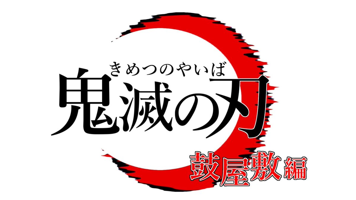 音神魅麓 ねがみ みろく 鬼滅の刃 鼓屋敷編見終わった 何度見ても響凱の過去とヘタレな善逸が箱を死守するシーンが切ないんじゃ W いやぁぁぁ堪らん W この素晴らしい作品に最大級のリスペクトを込めてタイトルロゴ自作しました 鬼滅の刃 音神魅麓 ねがみ みろく 鬼滅の刃 鼓屋敷編見終わった 何度見ても響凱の過去とヘタレな善逸が箱を死守するシーンが切ないんじゃ W いやぁぁぁ堪らん W この素晴らしい作品に最大級のリスペクトを込めてタイトルロゴ自作しました 鬼滅の刃
