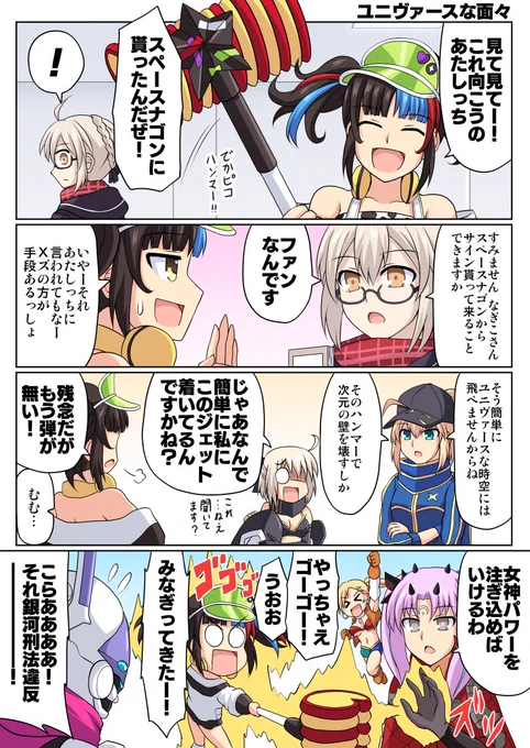 ユニヴァースな面々 #FGO 