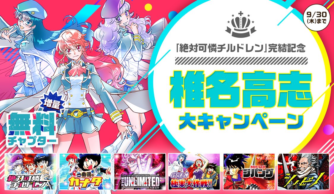 公式 サンデーうぇぶり編集部 40冊以上無料 絶対可憐チルドレン 完結記念 椎名高志 大キャンペーン 9 30まで 絶対可憐チルドレン 30巻分 Gs美神 極楽大作戦 5巻分無料など特大ボリューム 絶チル サンデーうぇぶり 公式 サンデーうぇぶり編集部 40冊以上無料 絶対可憐チルドレン 完結記念 椎名高志 大キャンペーン 9 30まで 絶対可憐チルドレン 30巻分 Gs美神 極楽大作戦 5巻分無料など特大ボリューム 絶チル サンデーうぇぶり