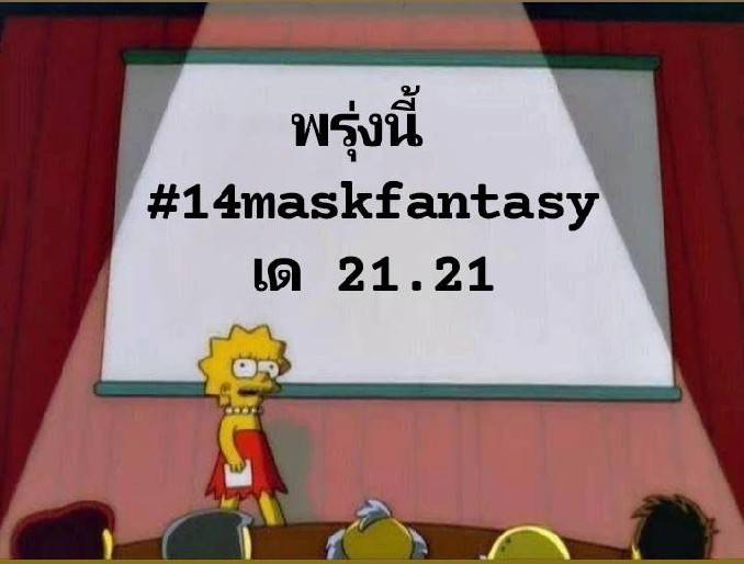 ⚠️พรุ่งนี้ 14maskfantasy เด เวลา 21.21 นะครับ❗
⚠️พรุ่งนี้ 14maskfantasy เด เวลา 21.21 นะครับ❗
⚠️พรุ่งนี้ 14maskfantasy เด เวลา 21.21 นะครับ❗
⚠️พรุ่งนี้ 14maskfantasy เด เวลา 21.21 นะครับ❗
  🎭ฝากทุกคนนะครับอย่าลืมมงานเลี้ยงด้วยกันนะครับ 🎭
⚠️ห้ามพลาดกันนะทุกคน
#14maskfantasy