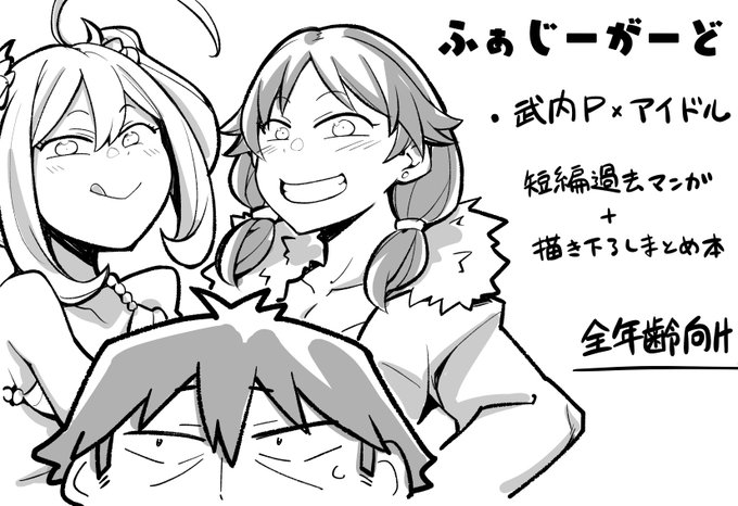 歌姫庭園29に申し込みしました。過去に描いた武ドル漫画と描き下ろし短編のまとめ本の予定です。
今月中にワクチン接種が完了するので無事イベントが開催される事を祈って…!🙏
#歌姫庭園29 