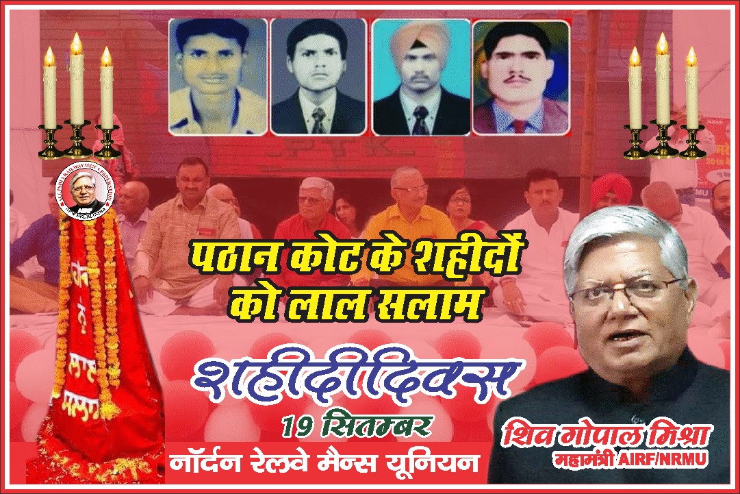 शहीदों की चिंताओं पर लगेंगे हर बरस मेले
वतन पर मरने वालों का यहीं बाकि निशा होगा 

शहीदों को श्रद्धांजलि देने पाठनकोट पहुँचे महामंत्री शिवगोपाल मिश्रा
<a href="/RailMinIndia/">Ministry of Railways</a> 
<a href="/RailwayNorthern/">Northern Railway</a> 
@