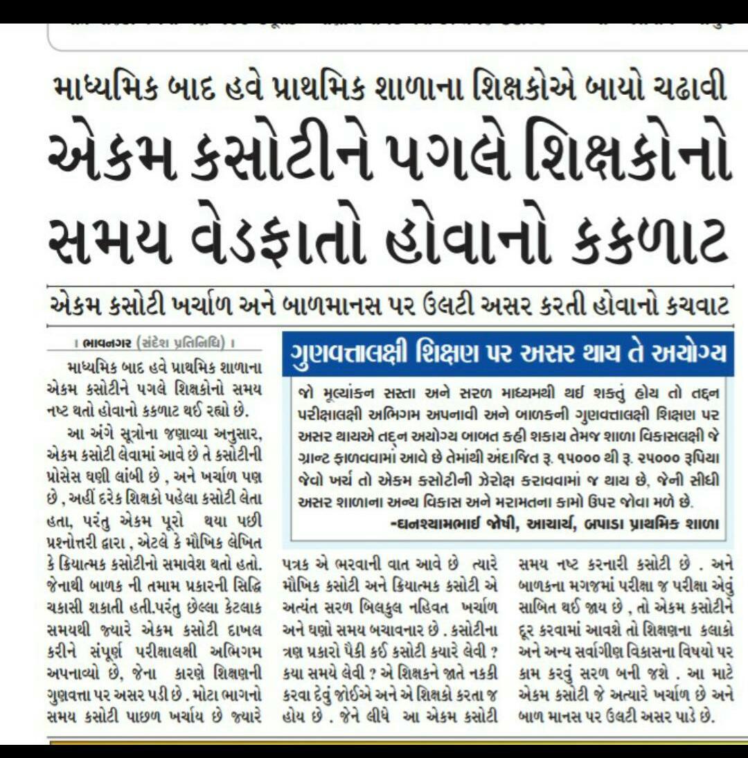 #remove_unitTest એકમ કસોટી લાવનાર અધિકારી પોતે 140 વિદ્યાર્થીના વર્ગોની એકમ કસોટી સફળ કરી બતાવે.
આ માટે મહિનો અધિકારી શાળામાં નોકરી કરી ડેમો બતાવે.
સફળ થાય તો ગુલામ.
<a href="/RonakABPAsmita/">Ronak patel</a> 
<a href="/hdraval93/">Hiren</a> 
<a href="/BJP4Gujarat/">BJP Gujarat</a> 
<a href="/jitu_vaghani/">Jitu Vaghani</a> 
<a href="/VtvGujarati/">VTV Gujarati News and Beyond</a> 
<a href="/NiyatiMIRROR/">Niyati Rana</a> 
<a href="/the_hindu/">The Hindu</a> 
<a href="/timesofindia/">The Times Of India</a>