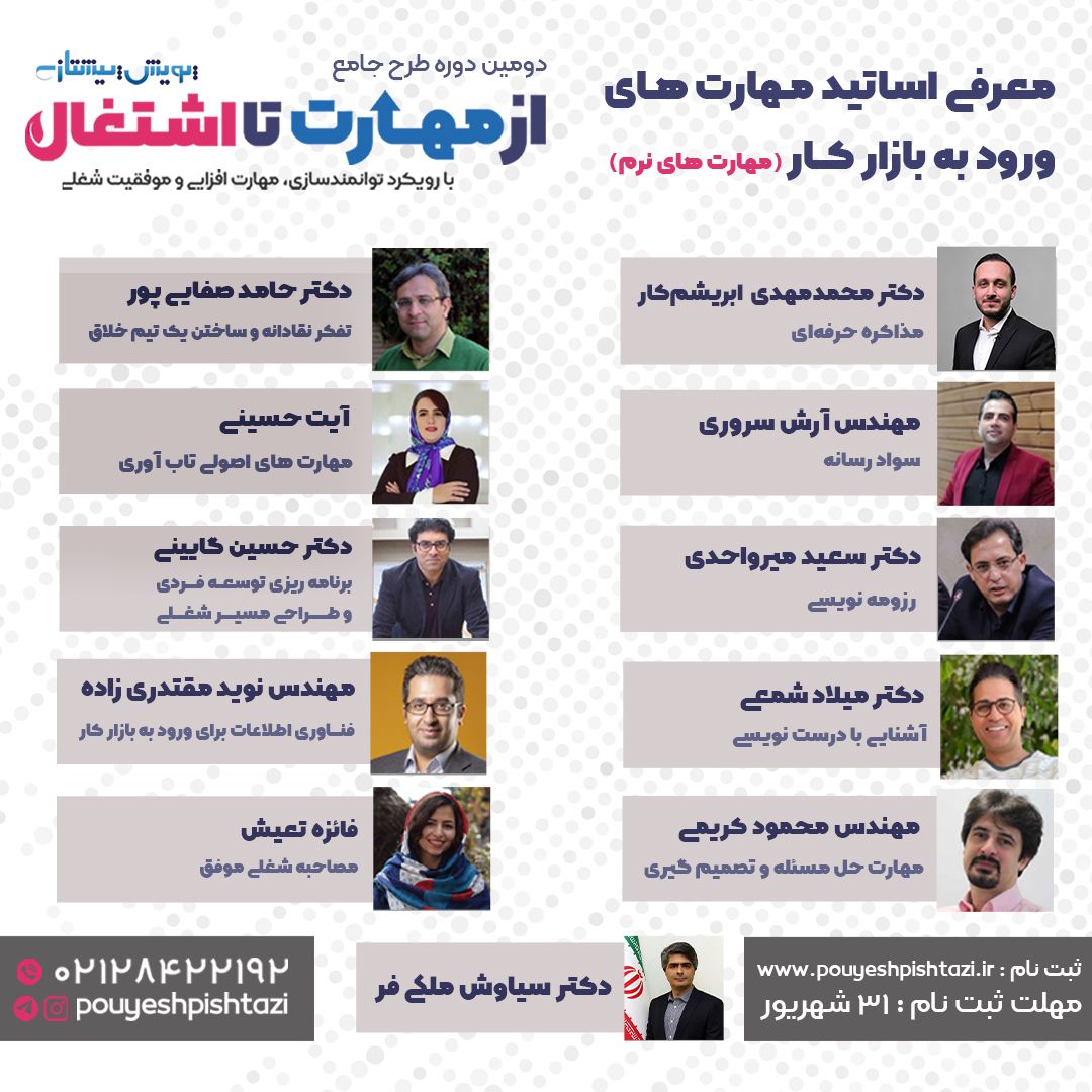 pouyeshpishtazi's tweet photo. ثبت دومین دوره  طرح جامع #از_مهارت_تا_اشتغال شروع شد.
امسال در کنار برترین اساتید کشور، با فرصت #کار_داوطلبانه و سه #بوت_کمپ تخصصی #دیجیتال_مارکتینگ ، #برنامه_نویسی_پایتون و #علوم_اجتماعی  به همراه #استخدام_قطعی میزبان شما هستیم.

آخرین فرصت ثبت نام:۳۱ شهریور ماه https://t.co/GwqEdKkypu