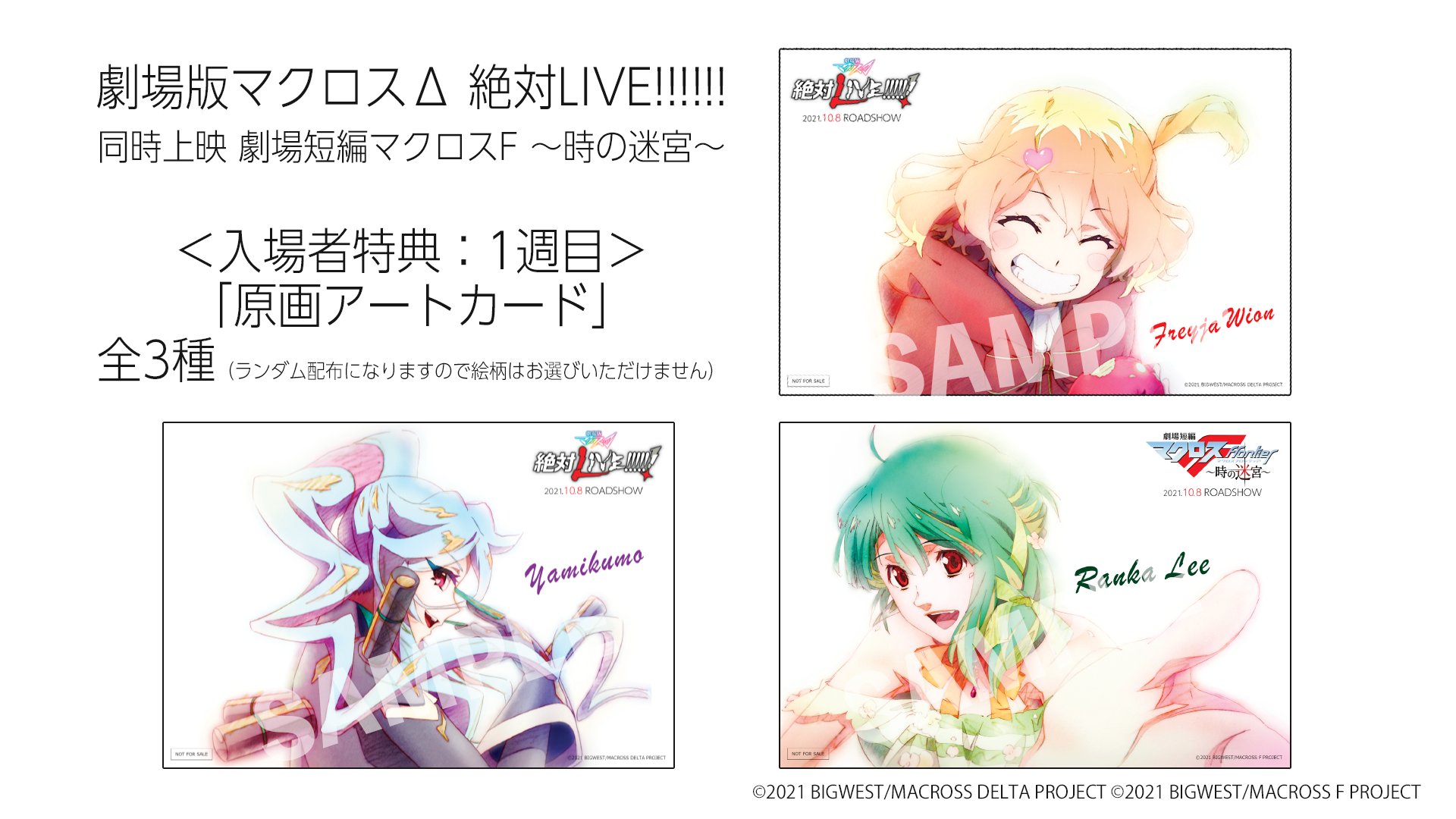 マクロス 公式アカウント 劇場入場者特典公開 劇場版マクロスd 絶対live 同時上映 劇場短編マクロスf 時の迷宮 原画アートカード 1週目 全3種類 配布開始 21年10月8日 金 原画を着色した原画カード全3 種類をランダムで配布