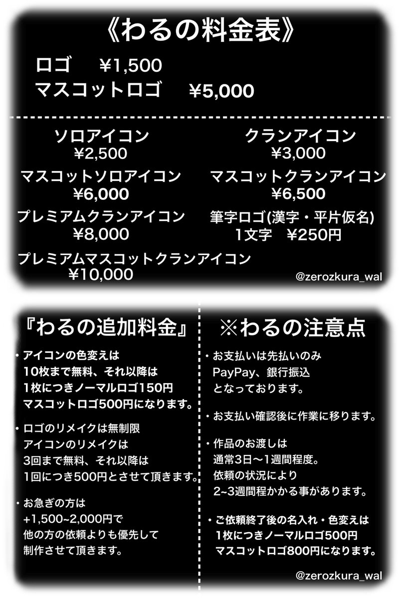 zerozakura_wal's tweet photo. 【ご依頼お待ちしております！！】

料金表改正致しました！😎
・新メニュー筆字ロゴの追加
・一部商品の値下げ

ご依頼の方は↓の画像を良く確認してから
DMお願いします！！🙇

沢山のご依頼お待ちしております！！☺️ https://t.co/W8KFvuGLyI