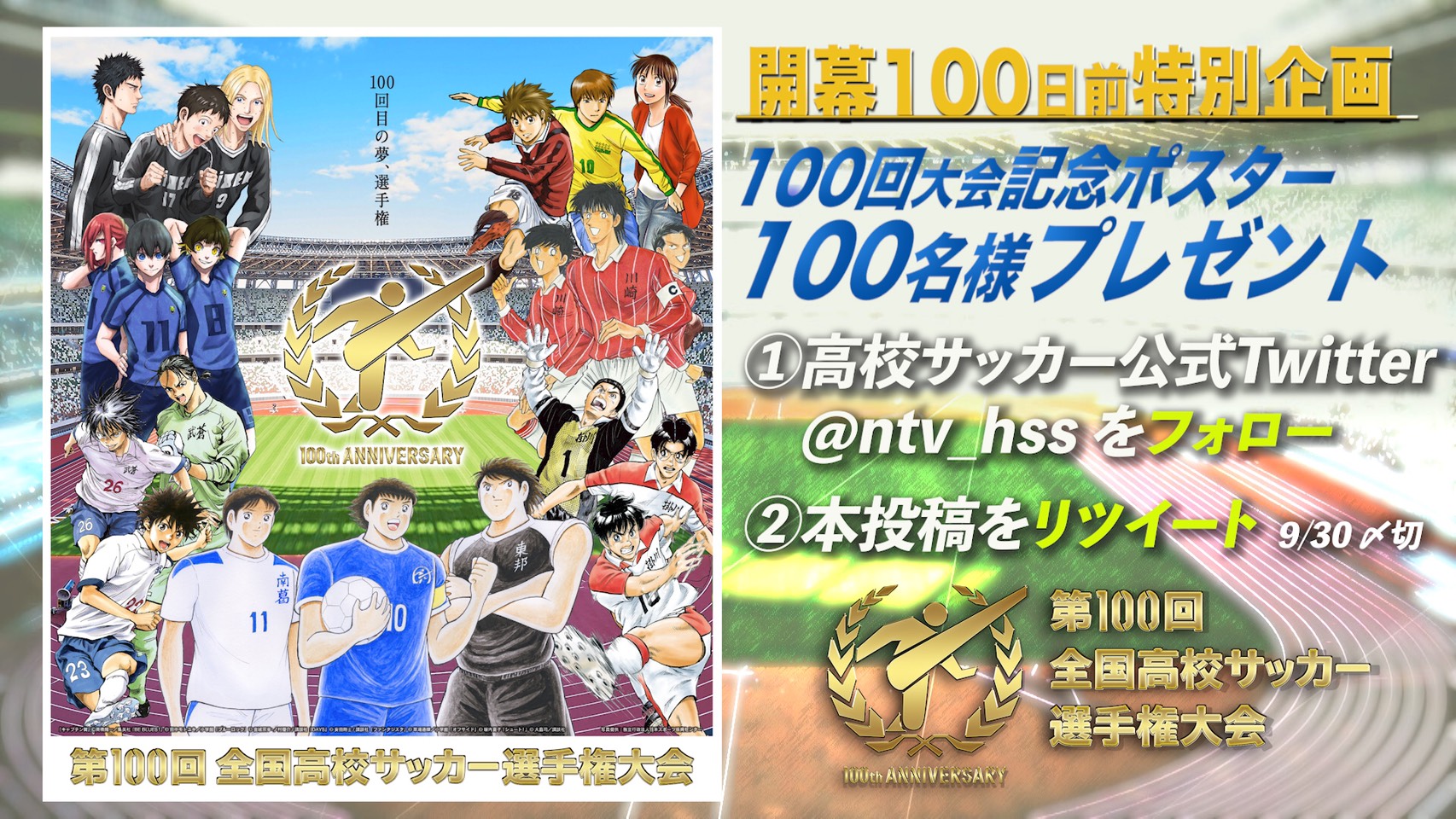 高校サッカー日テレ公式 第100回全国高校サッカー選手権大会 開幕100日前企画 キャプテン翼 オフサイド シュート ファンタジスタ Beblues Days ブルーロック が描かれた特別ポスターを 100回大会にちなんで100名様に Ntv Hss を