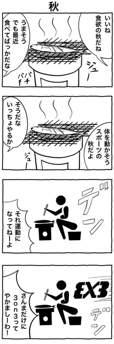 #1h4d
#4コマ漫画 
「秋」 