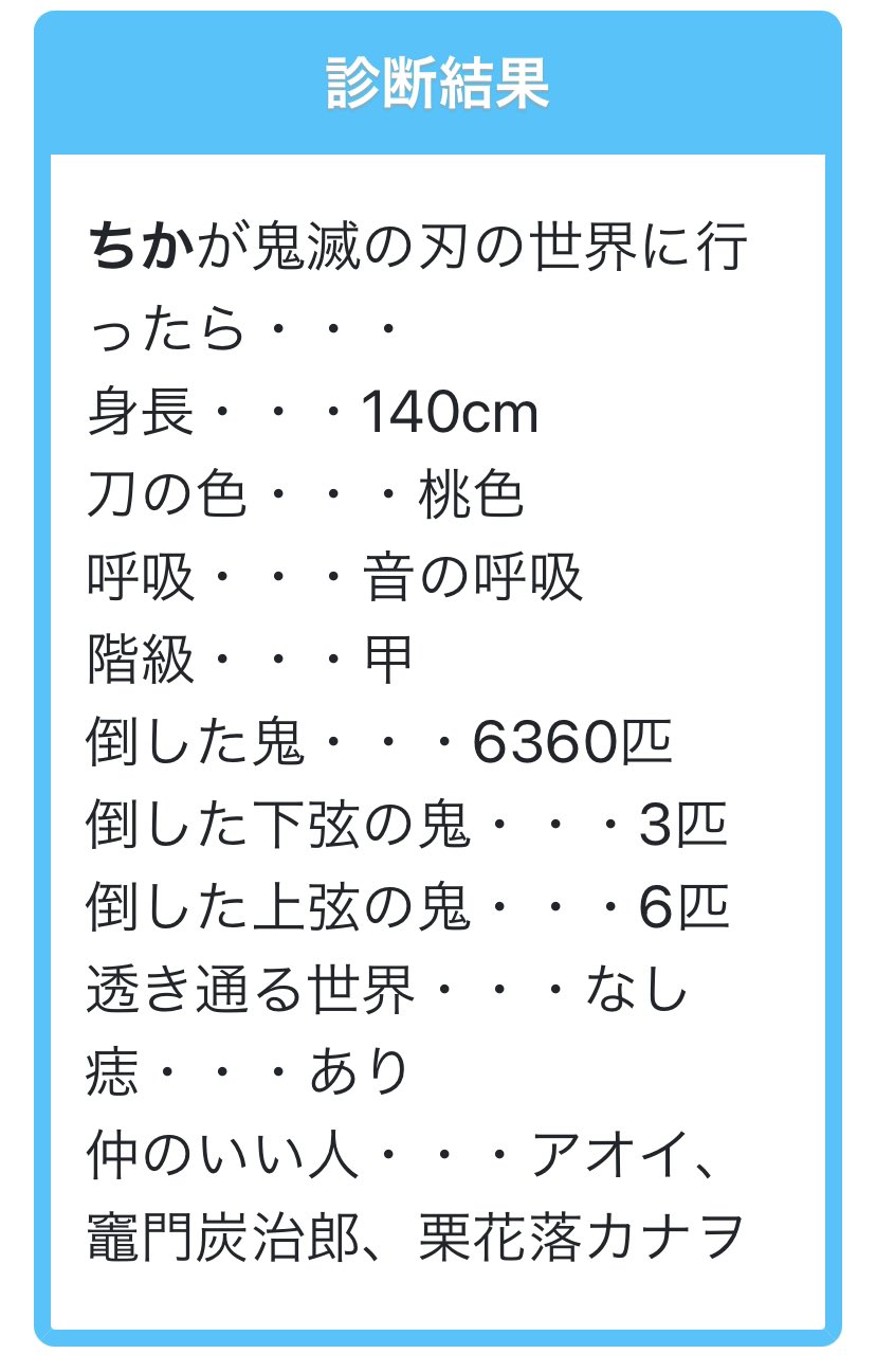 ちか ちかが鬼滅の刃の世界に行ったら 身長 140cm 刀の色 桃色 呼吸 音の呼吸 階級 甲 倒した鬼 6360匹 倒した下弦の鬼 3匹 倒した上弦の鬼 6匹 透き通る世界 なし 痣 あり Shindanmaker 鬼滅の 刃