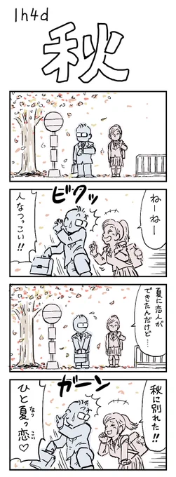 四コマお題「秋」

#1h4d #秋 
