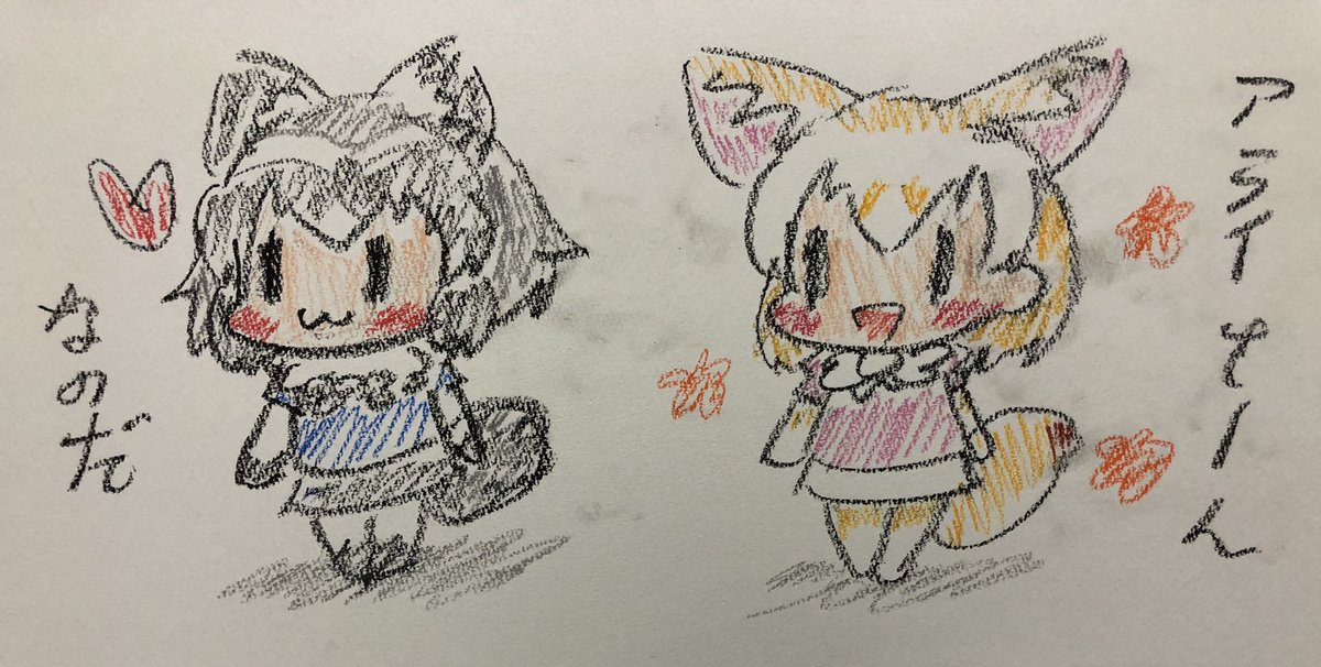 アライグマ(けものフレンズ) ,フェネック(けものフレンズ) 「クレヨンで描いたら
めっちゃ子供が描いた風になったのだ✏️ 」|🍮青犬㍑㌍🍩のイラスト