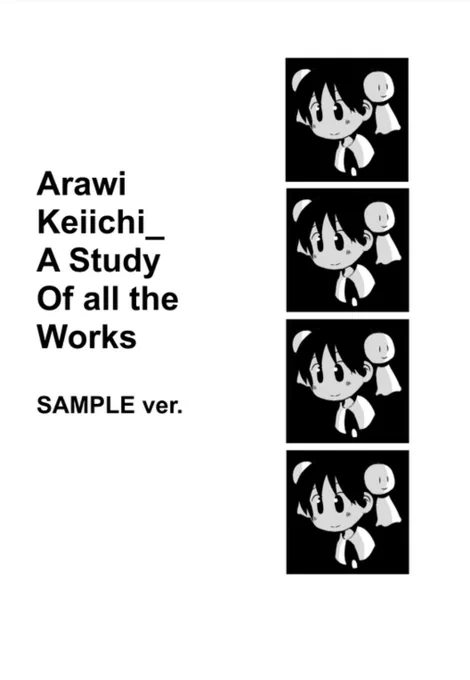 9月20日開催のコミティア137にて、『あらゐけいいち全作品研究』の序盤+αをまとめた「体験版」冊子64ページを委託頒布します。委託先は、さわださん(@sawada04)のサークル「ドイスボランチ」です。よろしくお願いします。 