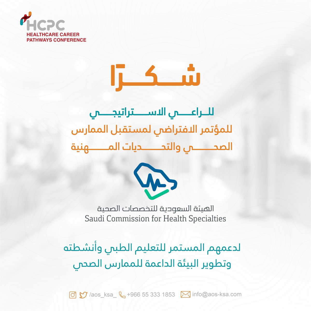 aos_ksa_'s tweet image. نتقدم بالشكر لـ #هيئة_التخصصات_الصحية @SchsOrg
لرعايتها الأستراتيجية لـ
#مؤتمر_تحديات_ومستقبل_الممارس_الصحي

التي تساهم دومًا لتقديم الدعم المستمر للتعليم الطبي وانشطته وتطوير البيئة الداعمة للممارس الصحي.