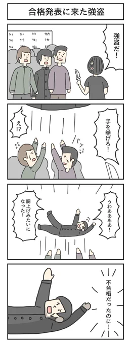 合格発表に来た強盗 