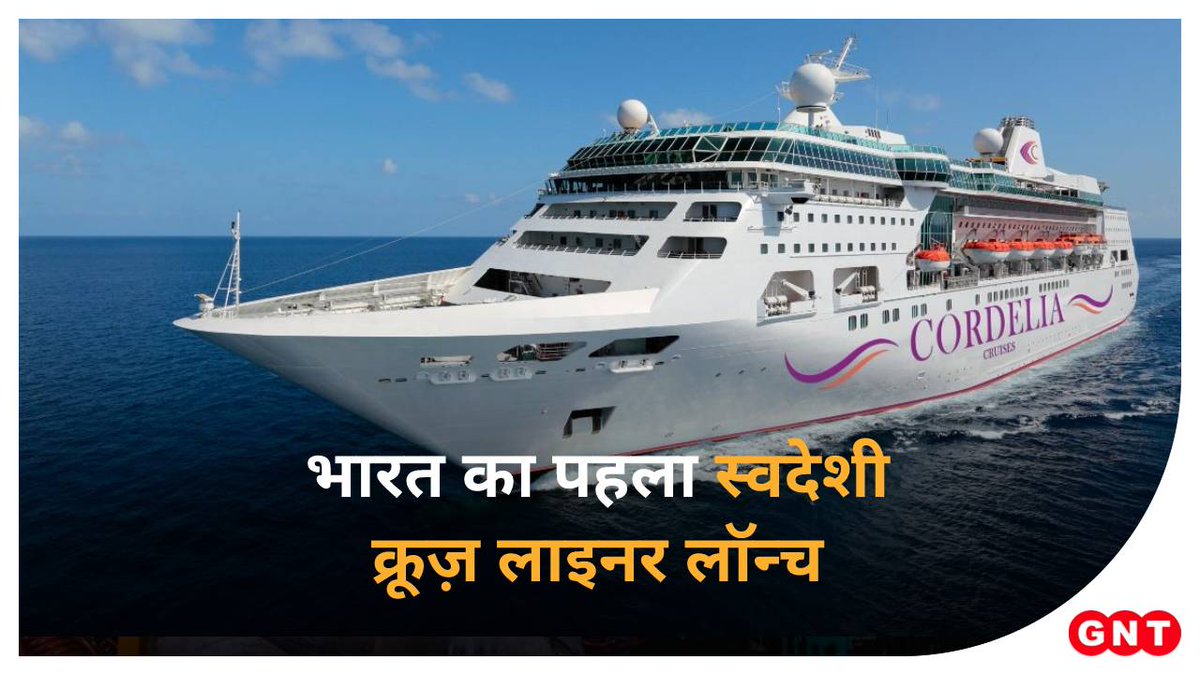 #IRCTC आज भारत का पहला स्वदेशी क्रूज़ लाइनर लॉन्च कर रहा है। इसके लिए IRCTC ने #CordeliaCruise के साथ एक करार किया है। IRCTC के इस क्रूज़ से कई नेशनल एवं इंटरनेशनल पर्यटन स्थलों की सैर की जा सकेगी, इसमें गोवा, दीव, कोच्चि, लक्षद्वीप और श्रीलंका शामिल हैं।
#Cruise #Tourism