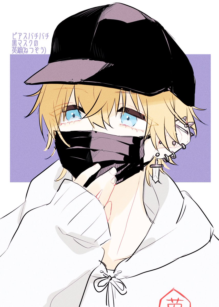 捏造 ピアスバチバチ黒マスク英雄 ひものイラスト 捏造 ピアスバチバチ黒マスク英雄 ひものイラスト