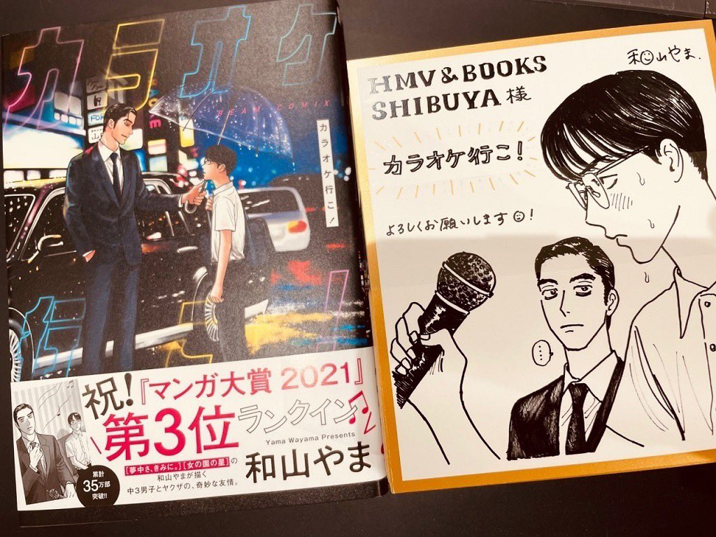 🎤【カラオケ行こ!】1周年記念フェア開催中🎤

『カラオケ行こ!』発売1周年を記念して「一周年記念フェア」をHMV &BOOKS SHIBUYAさんで開催中🎉

『カラオケ行こ!』を1冊購入につき、新規特典「ミニ色紙風イラストカード」をプレゼント!

店舗の装飾も豪華に🥳
お近くにお越しの方はぜひ! 