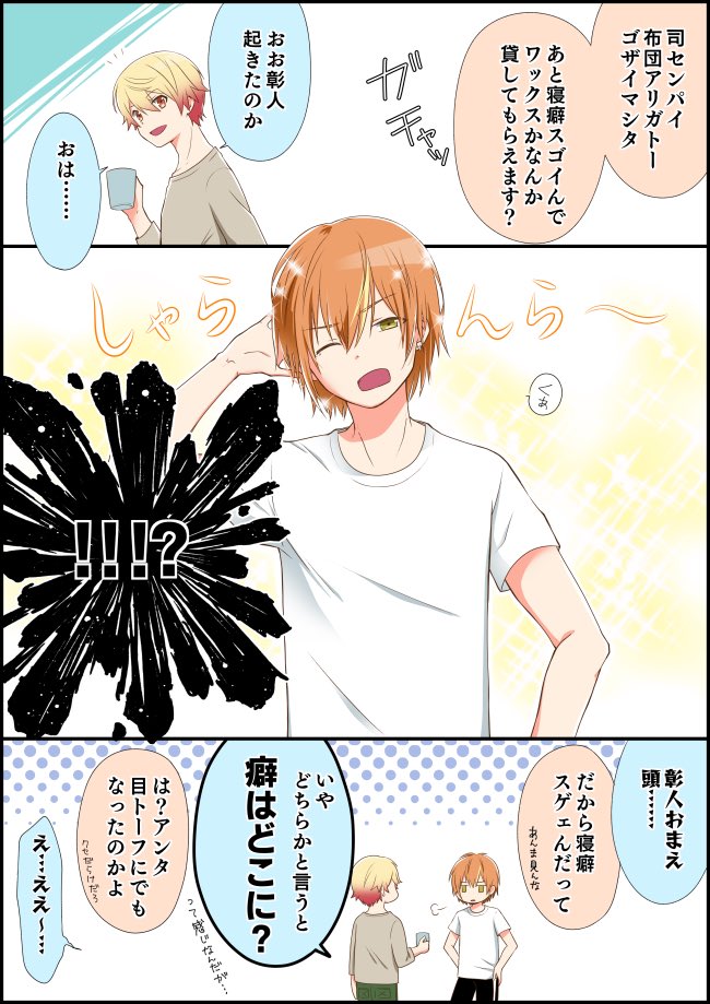彰司版深夜の60分一本勝負 教科【寝癖】 彰司、というより、彰+つ。一人暮らし🌟の家に初めてお泊まりした🥞の翌朝」NO(えぬおー)の漫画