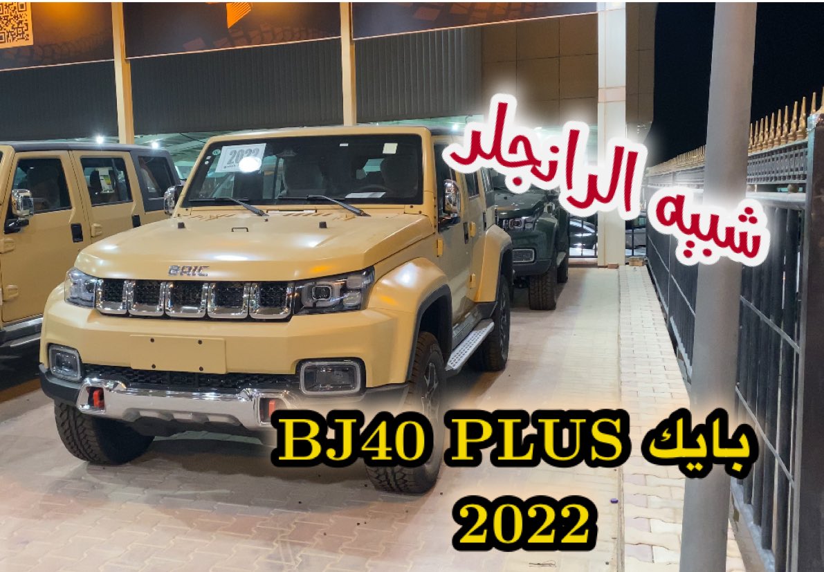 بايك 2020 جيب عيوب سيارات