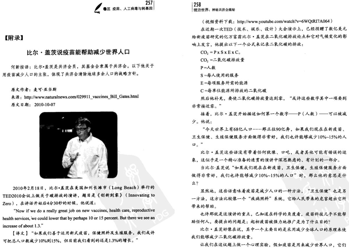 疫苗，盖茨，与世界人口减少计划- 何新《统治世界:神秘共济会揭秘》2011年3月出版