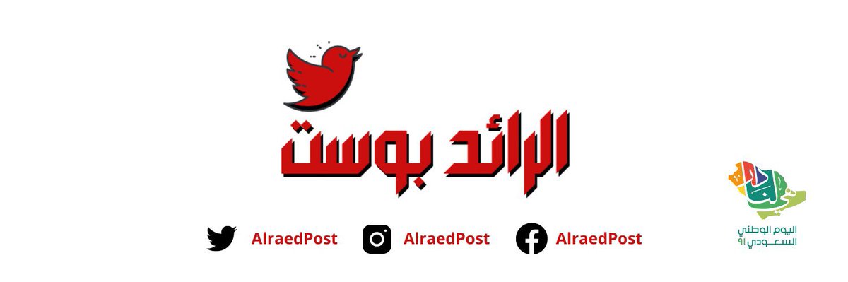 الرائد بوست (@alraedpost) on Twitter photo 