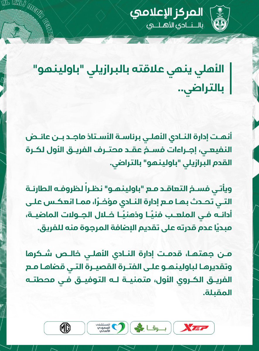 #الأهلي ينهي علاقته بالبرازيلي "باولينهو" بالتراضي..