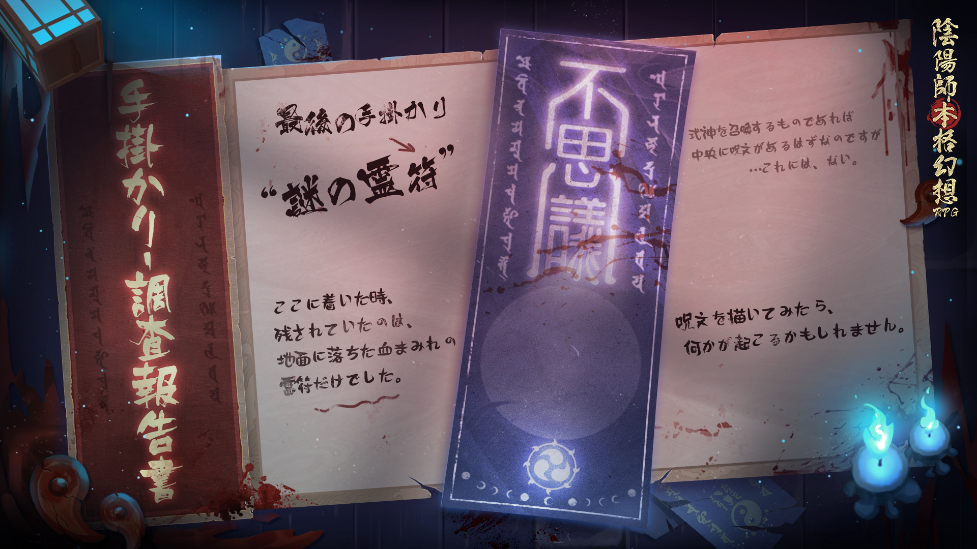 陰陽師本格幻想 公式 5周年 京の不思議 調査報告書 こ 小白が鬼童丸の罠に落ちちゃった 早く脱出する方法を探さないと 目の前には不気味な神社 鍵はこの血に汚れた霊符のようだ 謎の霊符に呪文を書いてみよう どんな呪文が効くか 皆様も