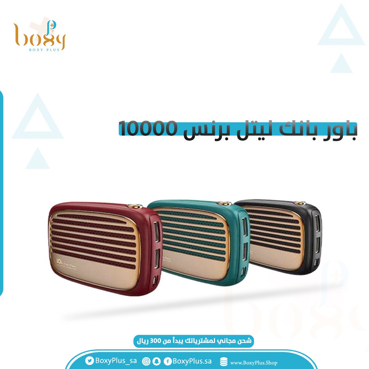 Boxyplus_sa's tweet photo. باور بانك ليتل برنس 10000
متوفر الان بألوان متعددة 
وامكانية الشحن لأي مكان بالمملكة 
للطلب https://t.co/G7jcNXLffL
#باور_بانك #بوكسي_بلس #جوال #الرياض #مكة #جدة https://t.co/hHm6ECtIxQ