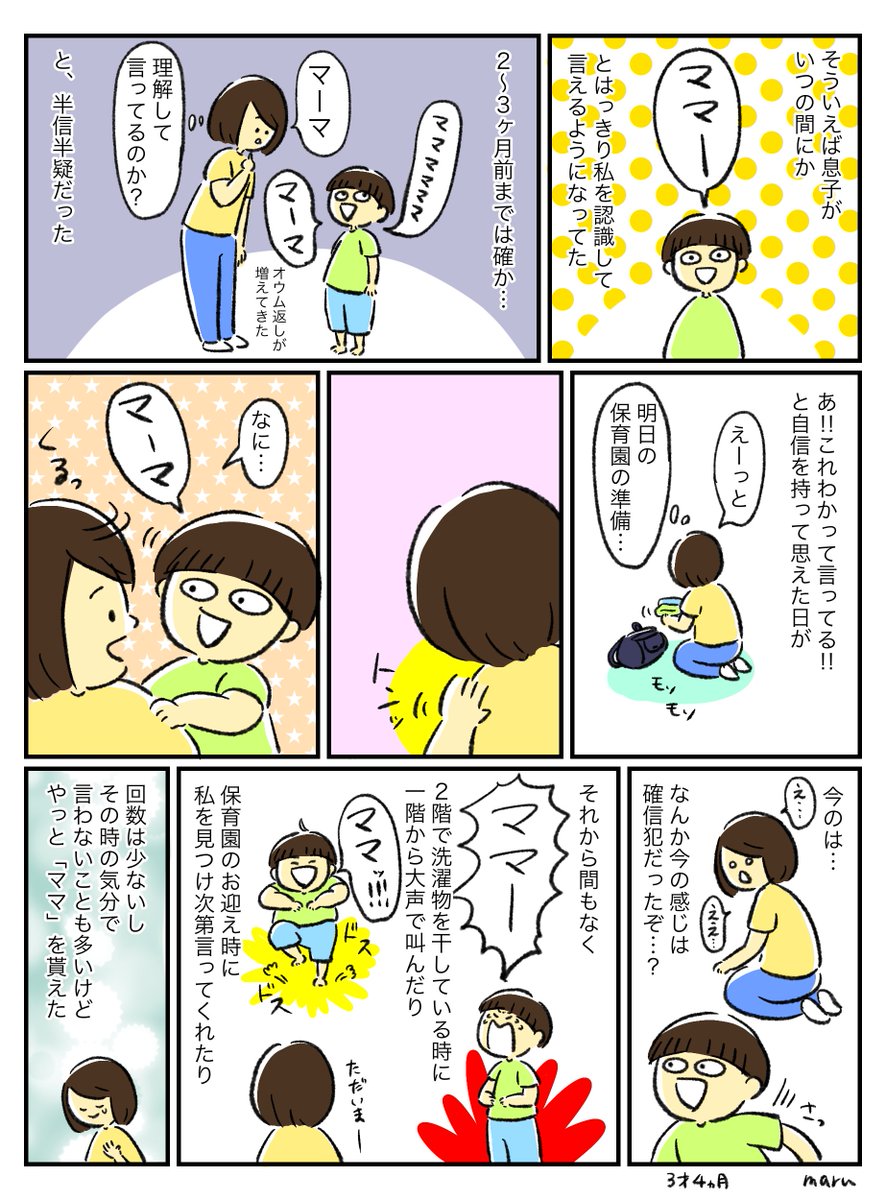 ちょっと前の話だけども。
3歳4ヶ月に「ママ」って言われるだけで喜びが溢れてしまうんだぜ。すごいだろ。 