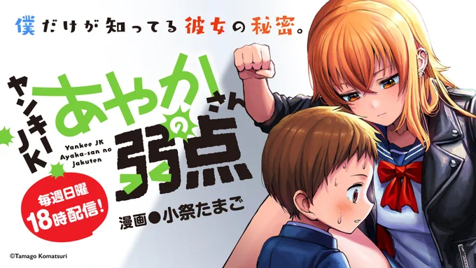 『ヤンキーJKあやかさんの弱点』最新第8話、本日18時配信。 