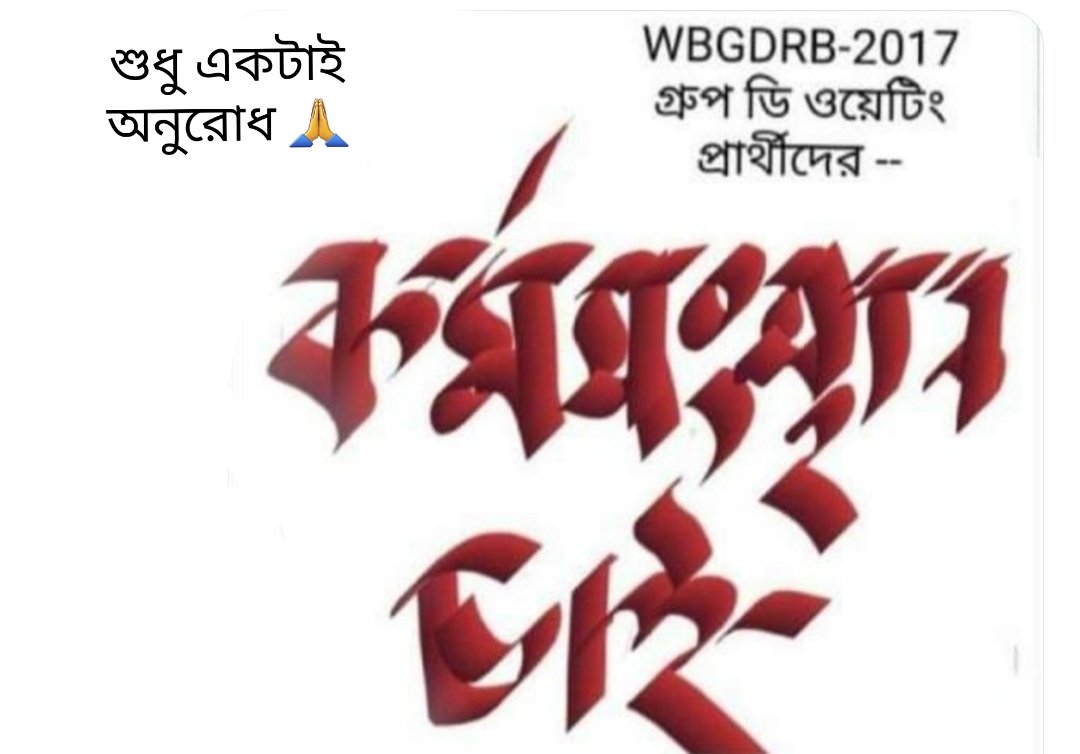 khamrai_ashis's tweet photo. @SuPriyoBabul বাংলার উন্নয়ন কর্মযজ্ঞে ও জনসেবা করার আগ্রহ প্রকাশে উচ্ছ্বসিত।রাজ্যের শিক্ষিত অসহায় বঞ্চিত কর্মপ্রার্থীদের প্রতি আপনার দায়বদ্ধতা আশা করছি।দীর্ঘ 3 বছর WBGDRB-2017 গ্রুপ-ডি ওয়েটিং প্রার্থীদের ন্যায্য চাকরির দাবিতে আপনার ও মাননীয়ার দৃষ্টি আকর্ষণ করছি।
...বাঁচান 🙏 https://t.co/Ge25XIPn0v