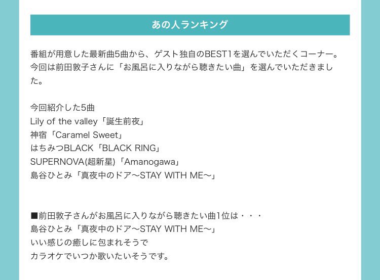 島谷ひとみ公式 バズリズムで 前田敦子さんがお風呂に入りながら聴きたい曲 真夜中のドア Stay With Me が第1位選ばれました バズリズム 前田敦子 島谷ひとみ 真夜中のドア Lovesong 第1位 T Co Rokwbtz03g Twitter
