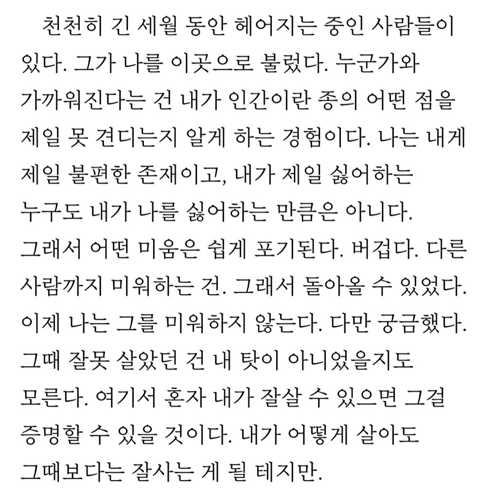 김지승 작가님의 연재 "누군가와 가까워진다는 것은 내가 인간이란 종의 어떤 점을 제일 못 견디는지 알게 하는 경험이다. 나는 내게 제일 불편한 존재이고, 내가 제일 싫어하는 누구도 내가 나를 싫어하는 만큼은 아니다" weeklymunhak.com/33/471/