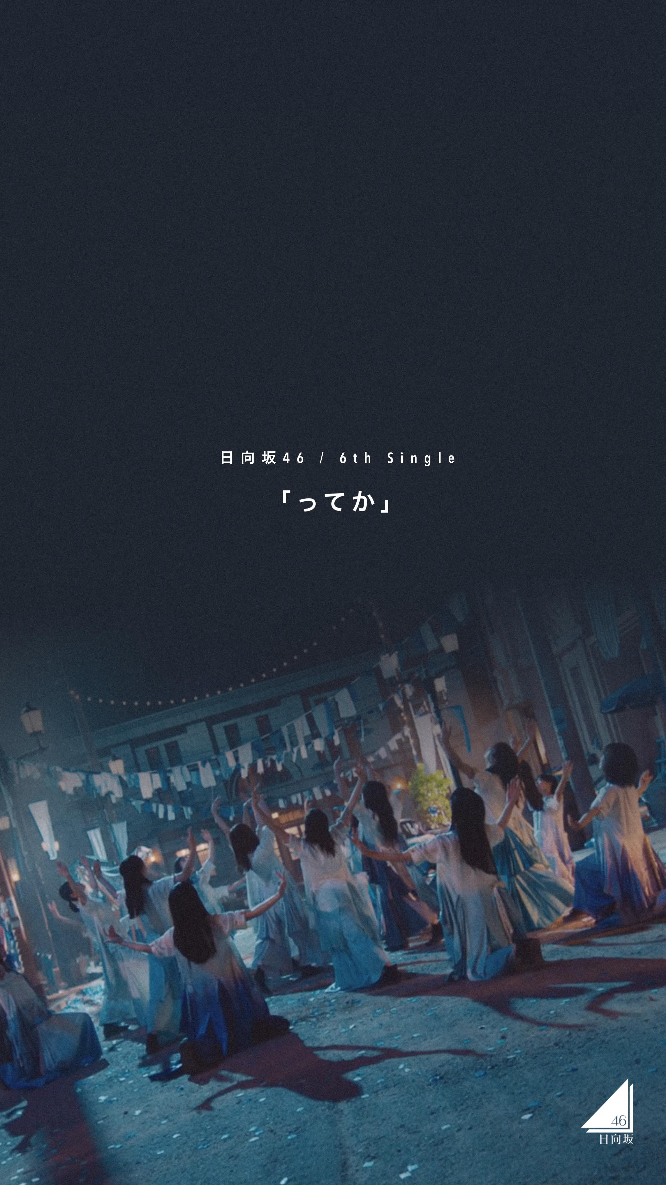 Yr わいあーる 日向坂46 6thシングル ってか Music Video壁紙 Amp ヘッダーの配布がスタート ラスト ってか スモールロゴ壁紙とヘッダー2種です 保存の際は フォローとrtといいねを必ずお願いします よだれんみなみりあの加工の
