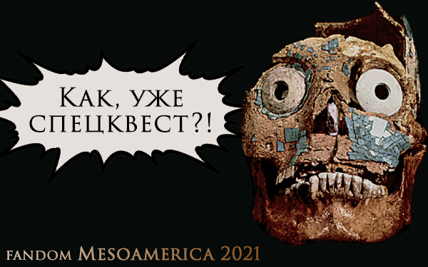 MesoamericaFB's tweet photo. #ФБ21 собирается прощаться с нами. Команда fandom Mesoamerica 2021, выполняя спецквест, запасла ей в дорогу кое-что приятное и полезное:
https://t.co/cB8W30UJ14
#mesoamerica #fb2021 #fb2021 #ФБ2021 #fb21 https://t.co/ohjNUPBvyR