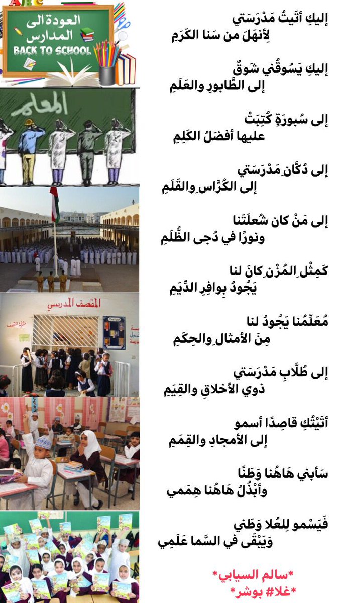 Salim467146141's tweet photo. إليكِ أتَيتُ مَدْرَسَتي 
لِأنهَلَ من سَنا الكَرَمِ

إليكِ يَسُوقُني شَوقٌ 
إلى الطَّابورِ والعَلَمِ
#سالم_السيابي
#غلا_بوشر
#العودة_إلى_المدارس 
#العام_الدراسي_الجديد 
(تكملة القصيدة في الصورة) https://t.co/iWhc477HN0