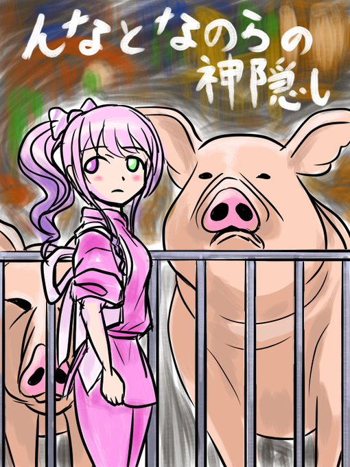 @Tohna17 #ルーナイト養豚場 